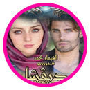 رواية ديفشا APK