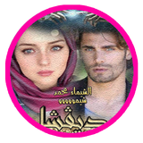 رواية ديفشا icono