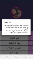 رواية ديفشا ảnh chụp màn hình 3