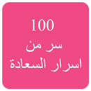 كتاب 100 سر من اسرار السعادة APK