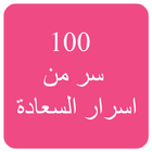 كتاب 100 سر من اسرار السعادة biểu tượng
