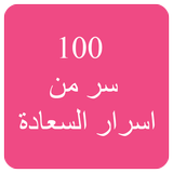 كتاب 100 سر من اسرار السعادة icono