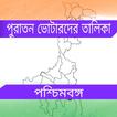 পুরাতন ভোটার লিস্ট West Bengal icon
