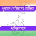 পুরাতন ভোটার লিস্ট West Bengal