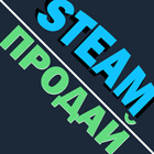 Продать скины CS:GO Dota 2 Steam вещи мгновенно icon