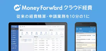 マネーフォワード クラウド経費 領収書、交通費をアプリで経費