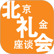 北京礼金座谈会 icon