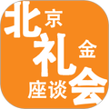 北京礼金座谈会