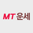 머니투데이운세 아이콘