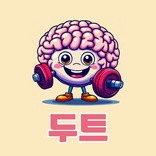 두트: 두뇌 트레이닝 & 치매 예방 게임