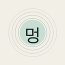 멍때리 - 멍때리기 위한 어플 APK
