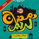 اسئلة رمضان 2021 APK