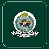 وزارة الحرس الوطني APK