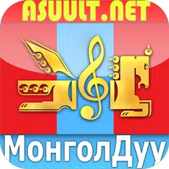 Mongol Duu МонголДуу MongolDuu アプリダウンロード