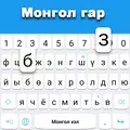 Mongolian Keyboard