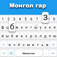 Descargar APK de Teclado mongol