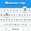Mongolian Keyboard APK