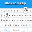 Bàn phím tiếng Mông Cổ