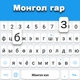 Монгольская клавиатура APK