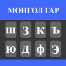 Mongolian Typing Keyboard APK