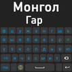 Mongolian Keyboard 2022 아이콘 Mongolian Keyboard 2022 아이콘