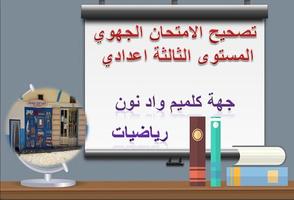 تصحيح امتحانات جهوية رياضيات 스크린샷 3