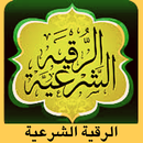 Al-Raqia Al-Sharia est un audio sans Internet APK