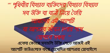 মনিষিদের উক্তি বা বানী - bangl