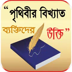 মনিষিদের উক্তি বা বানী - bangl アプリダウンロード