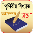 মনিষিদের উক্তি বা বানী - bangl icône