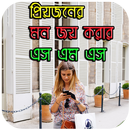 প্রিয়জনের মন জয় করার এস এম এস APK