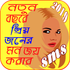 মন জয় করার SMS icon