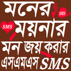 মনের ময়নার মনজয়ী SMS simgesi