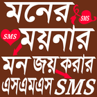মনের ময়নার মনজয়ী SMS icon