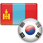 Mongolian Korean Dictionary أيقونة