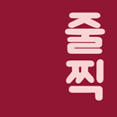 APK 줄찍