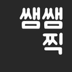쌤쌤찍