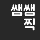 APK 쌤쌤찍