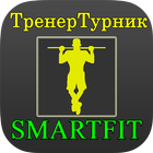 Фитнес Тренер Турник SmartFit icon