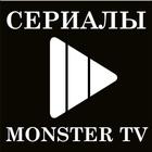 Сериалы Monster TV icon