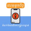 លេខទូរស័ព្ទសង្រ្គោះបន្ទាន់