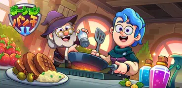 ポーションパンチ2：魔法のクッキングアドベンチャー