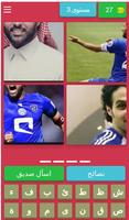 احزر اسم اللاعب السعودي اذا تق capture d'écran 3