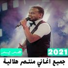 جميع اغاني  منتصر هلالية 2021 icon