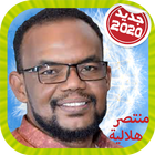 Mountassir Helalia  منتصر هلالية بدون انترنت icon