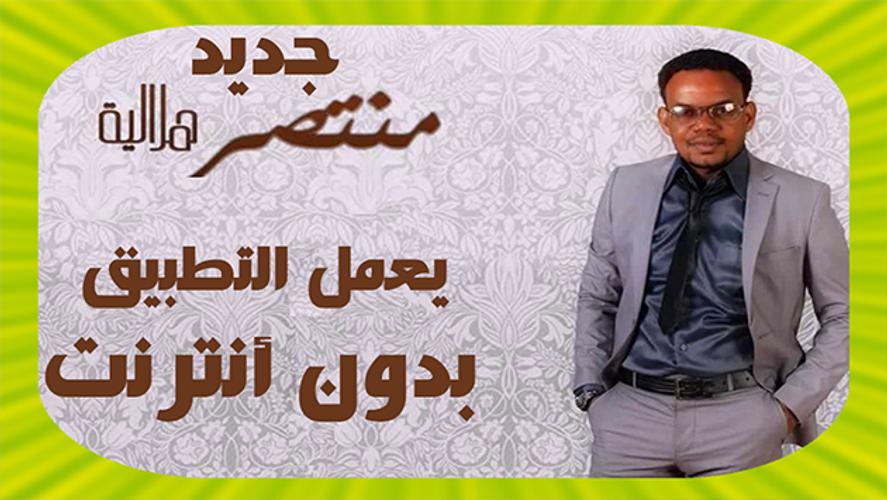 Mountassir Helalia Ù…Ù†ØªØµØ± Ù‡Ù„Ø§Ù„ÙŠØ© Ø¨Ø¯ÙˆÙ† Ø§Ù†ØªØ±Ù†Øª For Android Apk Download