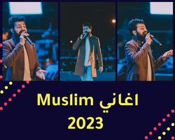 جميع اغاني مسلم 2023 بدون نت ảnh chụp màn hình 1