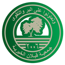 جمعية قبلان الخيرية APK