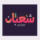 شهر شعبان ikona