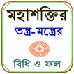 মহাশক্তির তন্ত্র-মন্ত্রের বিধি